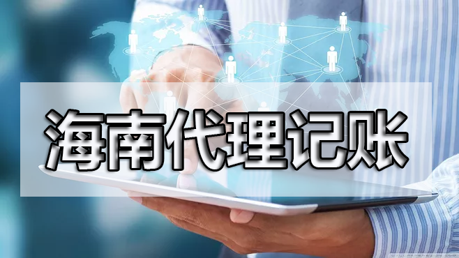 熟人代賬真的合適嗎？