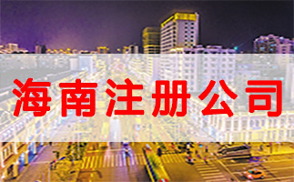 什么是公司注冊(cè)地址？