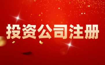 在海南注冊投資公司有何優(yōu)勢？如何在海南注冊一家投資公司?