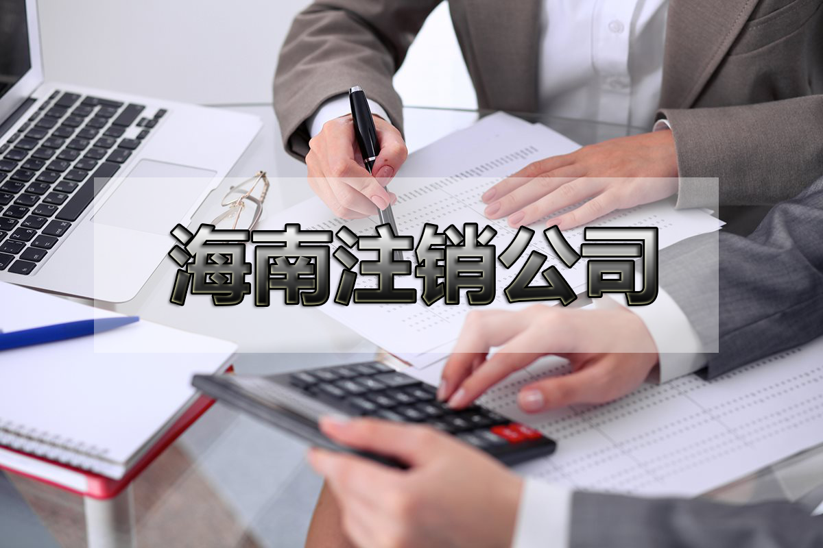 海口稅務異常怎樣辦理公司注銷流程