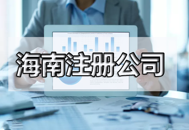 還在糾結(jié)注冊(cè)什么產(chǎn)業(yè)嗎？海南自由貿(mào)易港鼓勵(lì)類產(chǎn)業(yè)目錄出來了，快來收藏！