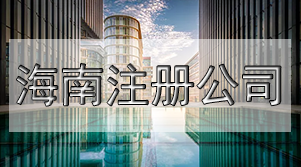 三天注冊(cè)公司，弄清這些關(guān)鍵問題