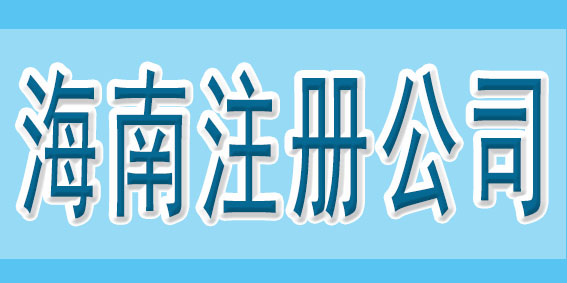 在注冊(cè)公司之前，可以先了解一下這些