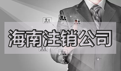 公司注銷了商標(biāo)還需要管嗎？